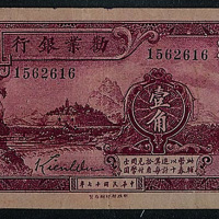 民国十七年（1928年）劝业银行天津壹角一枚