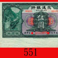 民国二年交通银行伍圆样票，无地名带边纸。极少见。九五新Bank of Communications, $5 Specimen, 1913. Very rare. Choice AU