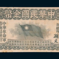 中华民国金币壹拾圆