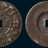 明铸大观通宝外围十二生肖光背花钱（直径57mm）