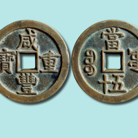 清代咸丰重宝宝源局当五十母钱