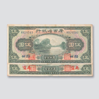 广西省银行纸币一组七枚