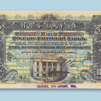 1914年上海华俄道胜银行上海拾圆