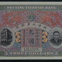 北洋天津银号“李鸿章”像银圆票叁圆一枚