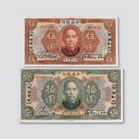 民国十二年（1923年）中央银行伍圆、拾圆各一枚