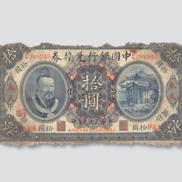 民国元年（1912年）中国银行兑换券奉天拾圆