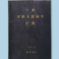 《中国银圆及银两币目录
