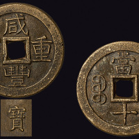 清代咸丰重宝宝泉局当十铁母（直径38mm）