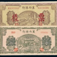 冀南银行样票一组二枚