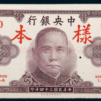 民国三十四年（1945年）中央银行壹仟圆单正、反样票各一枚