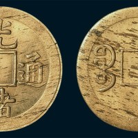 清代光绪通宝宝苏局满穿机制小平