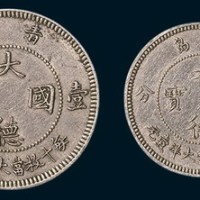 1909年青岛大德国宝伍分、壹角各一枚