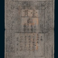 大明通行宝钞壹贯