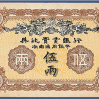 1913年英比实业银行伍两样票