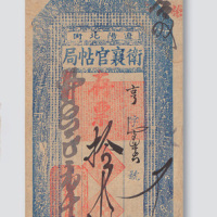 光绪年间辽阳卫襄官帖局拾吊