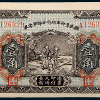 民国十五年（1926年）国民革命军总司令部军需券壹角
