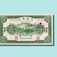民国八年（1919年）交通银行哈尔滨伍圆