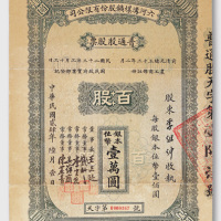 1935六河沟煤矿股份有限公司股票一件