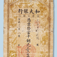 宣统元年（1909年）和大银行当十铜元壹百枚