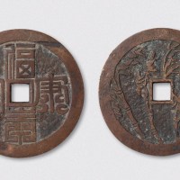 清代福寿康宁背寿竹大型花钱（直径55.5mm）