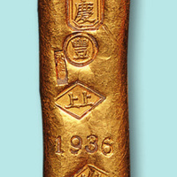 1936年兰州永庆丰银号60.5克足金金条