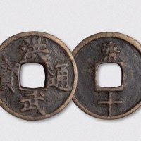 明代洪武通宝背济十（直径46.5mm）