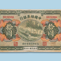 拾圆各一枚