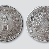 1934年中华苏维埃共和国川陕省造币厂造壹圆