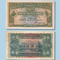 1921年英商香港上海汇丰银行汉口拾圆样票