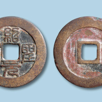 北宋绍圣元宝篆书折三铁母
