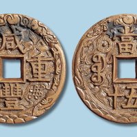 清代咸丰重宝宝源局当五十