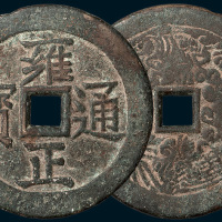 雍正通宝背龙凤大型花钱（直径65.5mm）