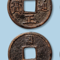 至正通宝折十型一枚
