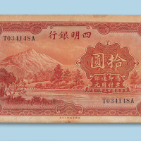 拾圆纸币各一枚