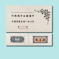 中国联合准备银行第五版一期壹圆券样本册一册