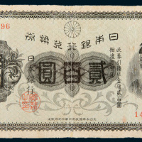 1927年日本银行兑换券贰百圆
