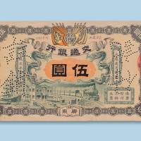 宣统元年（1909年）交通银行广东伍圆
