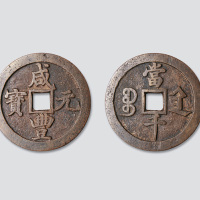 清代咸丰元宝宝陕局当千样钱
