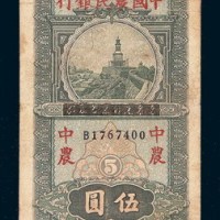 民国二十六年（1937年）四川省银行加盖中国农民银行伍圆