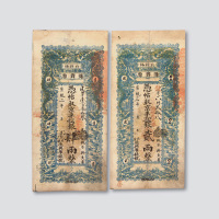 宣统三年贰两银票各一枚