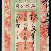 民国九年（1920年）江省卜魁广信公司银元壹吊