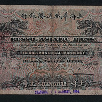 1914年上海华俄道胜银行拾圆一枚