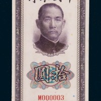 民国三十年（1941年）中国银行拾圆