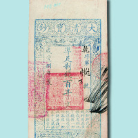 咸丰八年（1858年）大清宝钞百千文