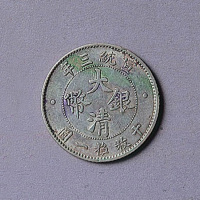 宣统三年大清银币壹角一枚