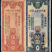 民国二十年（1931年）广州市市立银行伍圆、拾圆各一枚