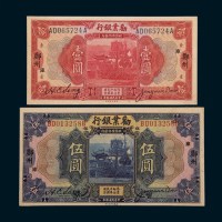 民国十年（1921年）劝业银行郑州壹圆、伍圆各一枚