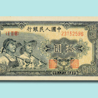 第一版人民币拾元工人农民