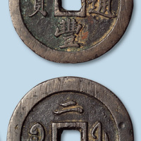 清代咸丰通宝宝福局背二十（细字版）大型厚肉