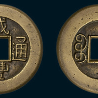 清代咸丰通宝宝泉局小平母钱（直径25mm）